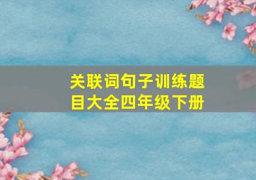 关联词句子训练题目大全四年级下册