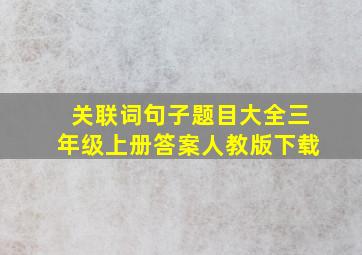 关联词句子题目大全三年级上册答案人教版下载