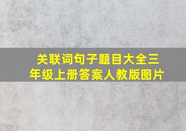 关联词句子题目大全三年级上册答案人教版图片