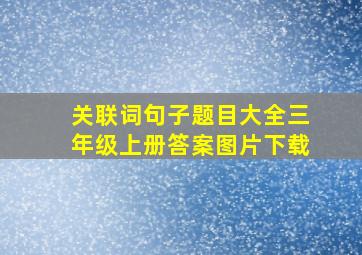 关联词句子题目大全三年级上册答案图片下载