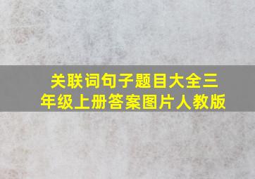 关联词句子题目大全三年级上册答案图片人教版