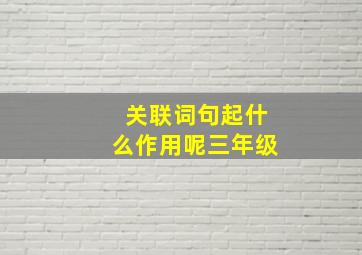 关联词句起什么作用呢三年级