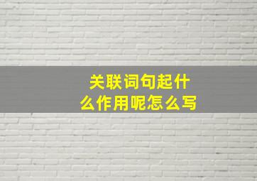 关联词句起什么作用呢怎么写