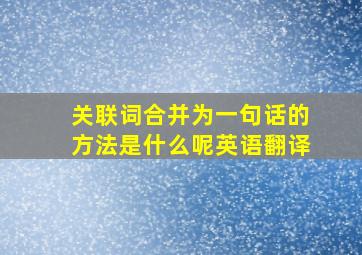 关联词合并为一句话的方法是什么呢英语翻译