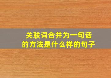 关联词合并为一句话的方法是什么样的句子