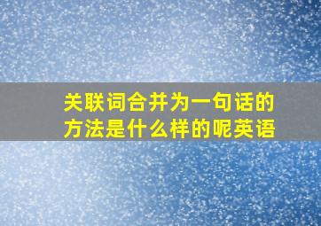 关联词合并为一句话的方法是什么样的呢英语