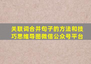 关联词合并句子的方法和技巧思维导图微信公众号平台