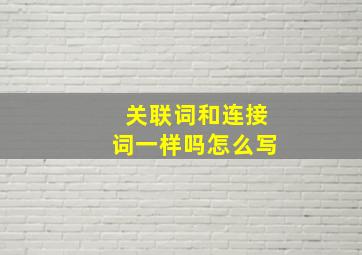 关联词和连接词一样吗怎么写