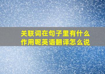 关联词在句子里有什么作用呢英语翻译怎么说