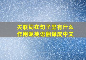 关联词在句子里有什么作用呢英语翻译成中文