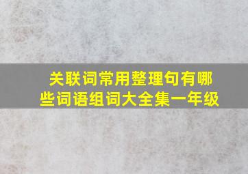 关联词常用整理句有哪些词语组词大全集一年级