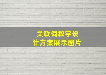 关联词教学设计方案展示图片