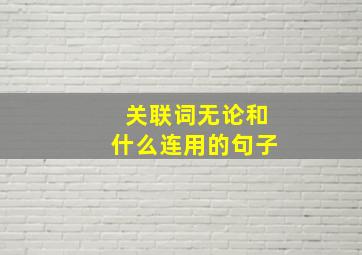 关联词无论和什么连用的句子