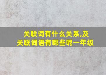 关联词有什么关系,及关联词语有哪些呢一年级