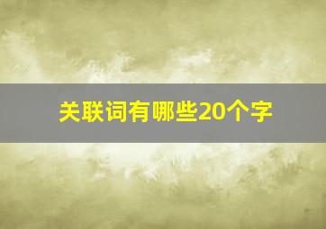 关联词有哪些20个字