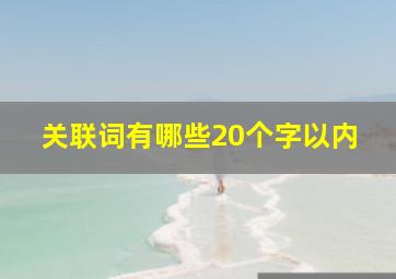 关联词有哪些20个字以内