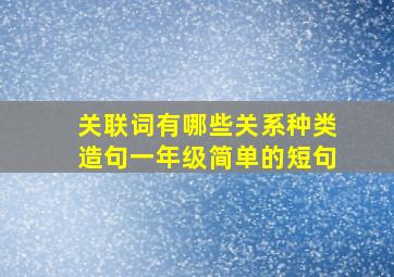 关联词有哪些关系种类造句一年级简单的短句