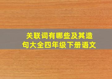 关联词有哪些及其造句大全四年级下册语文