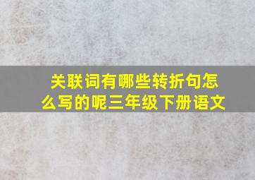 关联词有哪些转折句怎么写的呢三年级下册语文