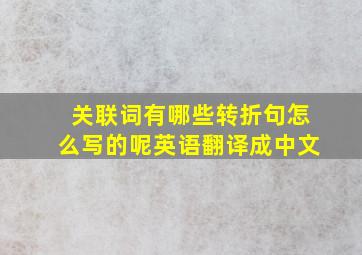 关联词有哪些转折句怎么写的呢英语翻译成中文