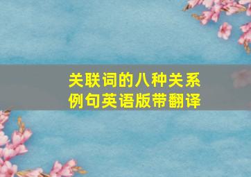 关联词的八种关系例句英语版带翻译