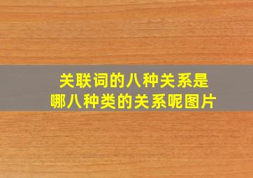 关联词的八种关系是哪八种类的关系呢图片