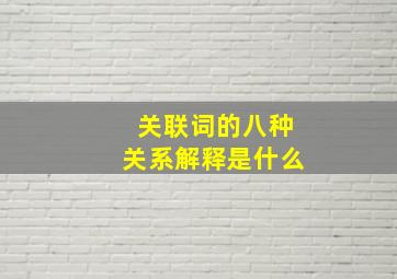 关联词的八种关系解释是什么