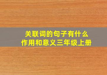 关联词的句子有什么作用和意义三年级上册