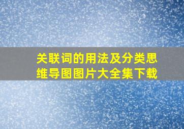 关联词的用法及分类思维导图图片大全集下载