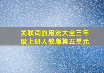 关联词的用法大全三年级上册人教版第五单元