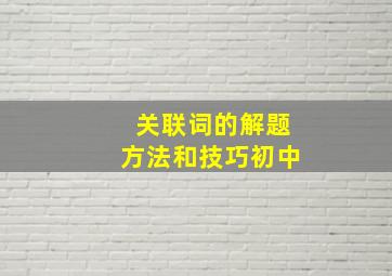 关联词的解题方法和技巧初中