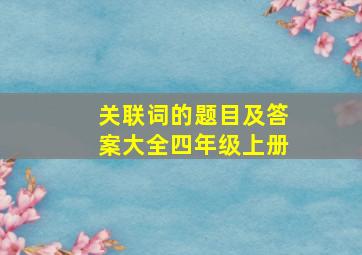 关联词的题目及答案大全四年级上册