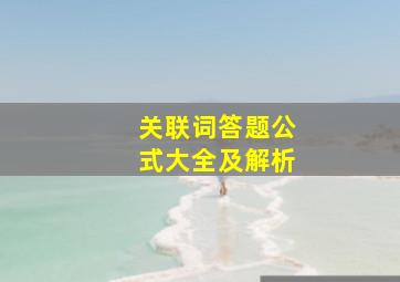 关联词答题公式大全及解析