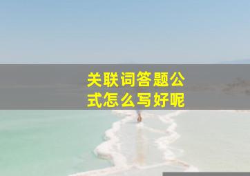 关联词答题公式怎么写好呢