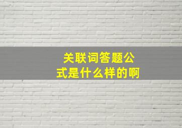 关联词答题公式是什么样的啊