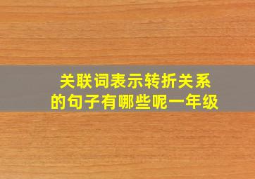 关联词表示转折关系的句子有哪些呢一年级