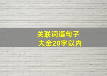 关联词语句子大全20字以内