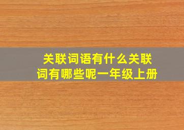 关联词语有什么关联词有哪些呢一年级上册