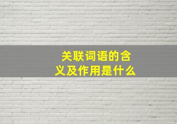 关联词语的含义及作用是什么