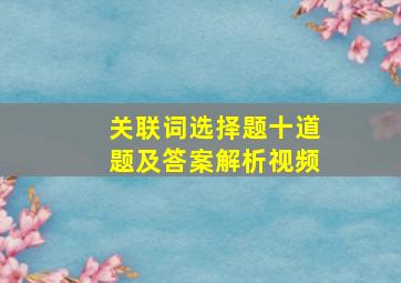 关联词选择题十道题及答案解析视频