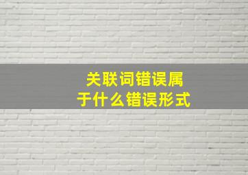 关联词错误属于什么错误形式