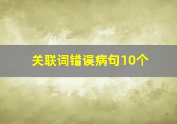 关联词错误病句10个