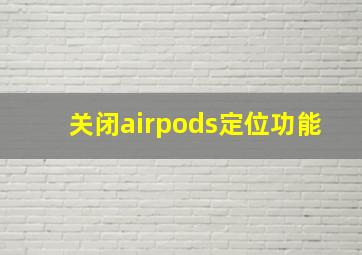 关闭airpods定位功能