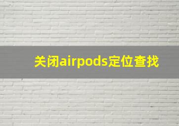 关闭airpods定位查找