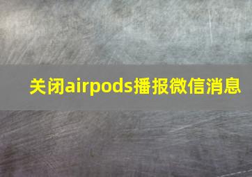 关闭airpods播报微信消息