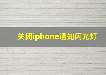 关闭iphone通知闪光灯