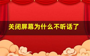 关闭屏幕为什么不听话了