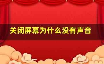 关闭屏幕为什么没有声音