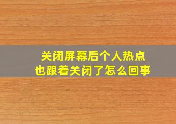 关闭屏幕后个人热点也跟着关闭了怎么回事