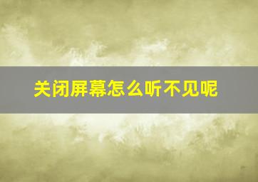 关闭屏幕怎么听不见呢